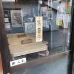 安田屋 - 安田屋　これが営業中のしるし