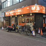 らーめん 琴海 赤塚店