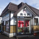 Rairai Ken - お店です