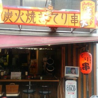 炭火焼き てり串_2