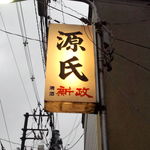 源氏 - 横丁に面した看板