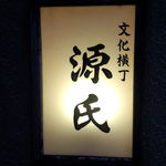 源氏 - 路地入口の看板