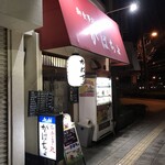 がばちょ - 外観儀式はしっかりと！