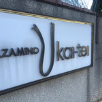 Azamino Ukai Tei - 