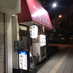 がばちょ - 外観儀式はしっかりと！