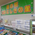 Michi No Eki Kinkou Nishiki No Sato - 店内
