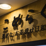 こめらく 贅沢な、お茶漬け日和。 - 