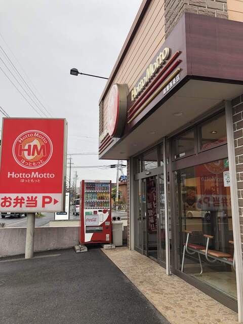 ほっともっと 鈴鹿西条店 Hottomotto 三日市 弁当 食べログ ほっともっと 鈴鹿西条店 Hottomotto 三日市 弁当 食べログ