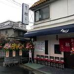 麺や 紡 - 新店舗