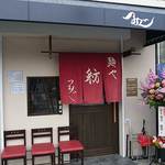 麺や 紡 - 