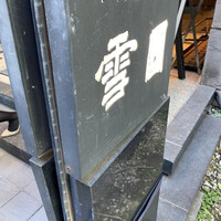 雪園 京橋店 - 