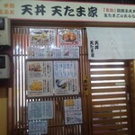 天丼 天たま家 - 外観 入り口