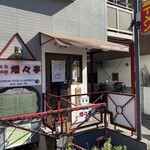 麺家 歩輝勇 多摩川店 - お店の外観（右側）