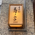 日本橋 蕎ノ字 - 