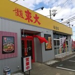 ラーメン東大 - 