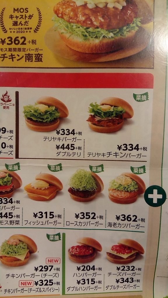 メニュー写真 : モスバーガー 仙台中山店 - 東北福祉大前/ハンバーガー