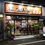 横浜家系ラーメン 金山家 - 横濱家系ラーメン 金山家 福島店