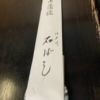 石ばし - 
