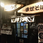池田てつなべ餃子 - 