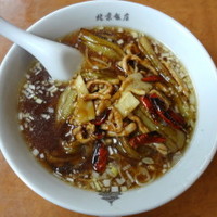 横浜中華街 北京飯店 - ピリ辛ナスそば