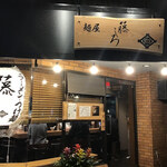 麺屋 藤しろ - 