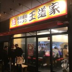 豚骨醤油ラーメン 王道家 - 外観(2019.12.22)