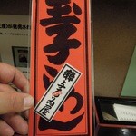 浅草名代らーめん 与ろゐ屋 - オーダー札