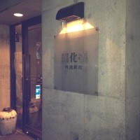 開化亭 - 