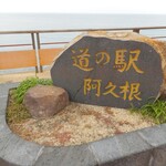 道の駅　阿久根 - 石碑