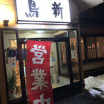 鳥新 妙高店 - 