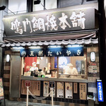鳴門鯛焼本舗 - 神田駅そばにありました♬