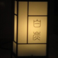 焼肉白炭 - 