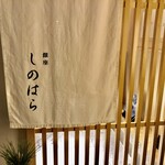 銀座 しのはら - すっきりした潔さの店