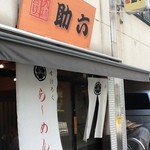 Suke roku - 中華麺の製造・卸しも営むラーメン店です。そりゃあ麺がうまいはずです（´∀｀●）