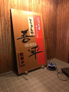 くつろぎダイニング とりあえず吾平 - 