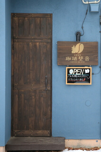 珈琲埜音（コーヒーノオト） - 帯広（その他）の写真