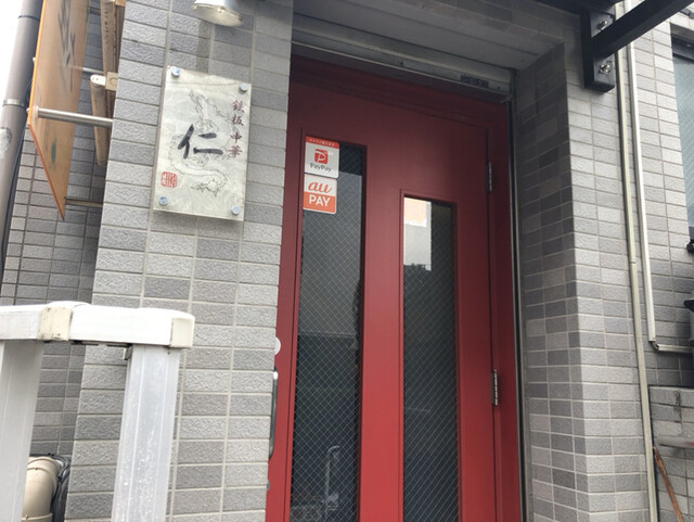 鉄板中華 仁 ｊｉｎ 中野 中華料理 ネット予約可 食べログ