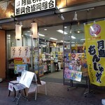 月島もんじゃ振興会協同組合 - 外観。
