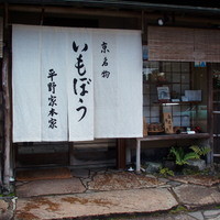 いもぼう 平野家本家 - 外観