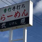 青竹手打ち らーめん 弐現 - 