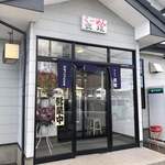 青竹手打ち らーめん 弐現 - 