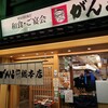 がんこ 十三総本店