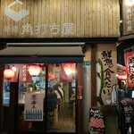 日本酒と海鮮 角打ち屋 新橋 - 