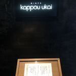 銀座 kappou ukai - 