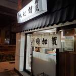 加賀 - 初台の名店加賀さん