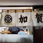 加賀 - ごちそうさまでした。