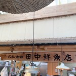 田中鮮魚店 - 