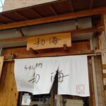 らーめん専門 和海 - 