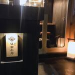 焼鳥 佐田十郎 - 