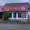 らーめん 勝 燕三条店
